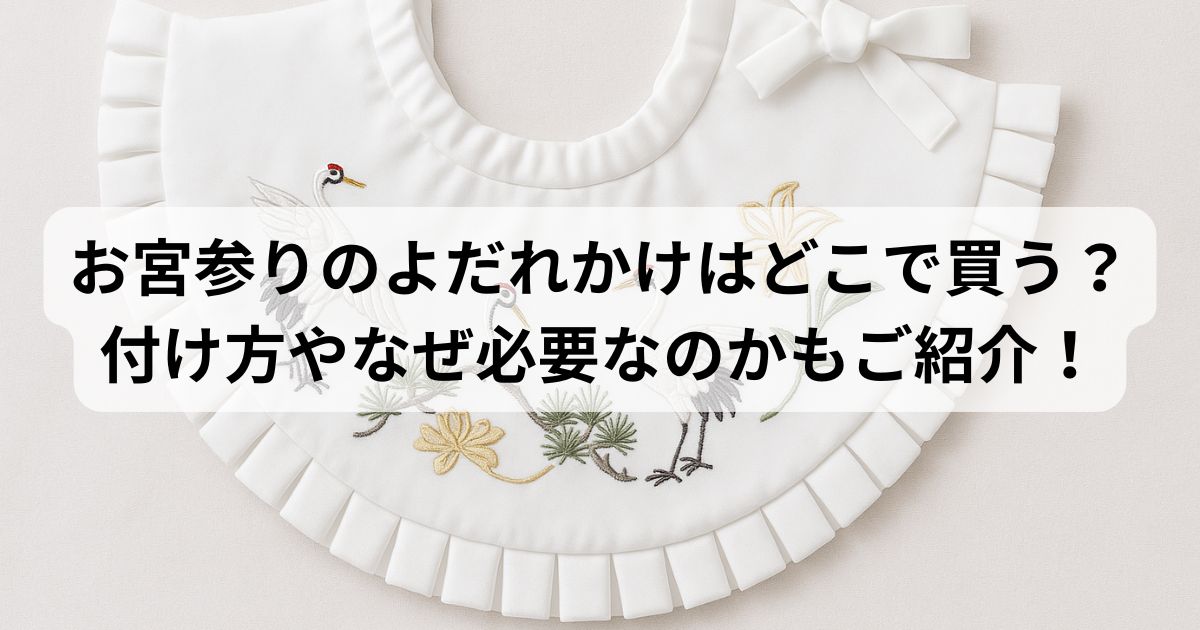 お宮参りのよだれかけはどこで買う?付け方やなぜ必要なのかもご紹介!