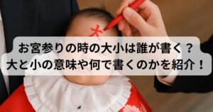お宮参り　大小　誰が書く