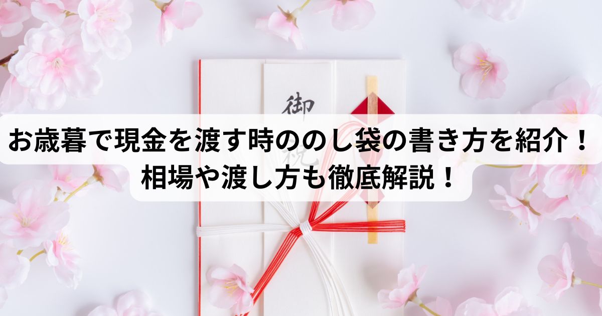 お歳暮で現金を渡す時ののし袋の書き方を紹介!相場や渡し方も徹底解説!