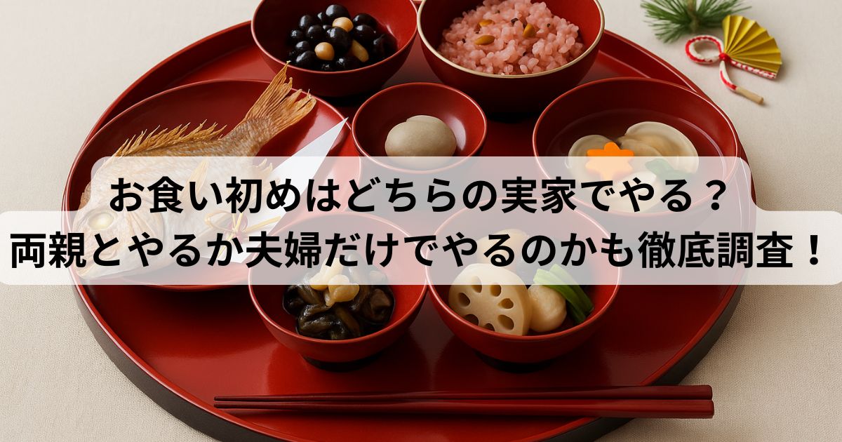 お食い初めはどちらの実家でやる?両親とやるか夫婦だけでやるのかも徹底調査!