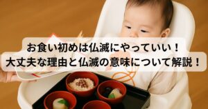 お食い初め　仏滅