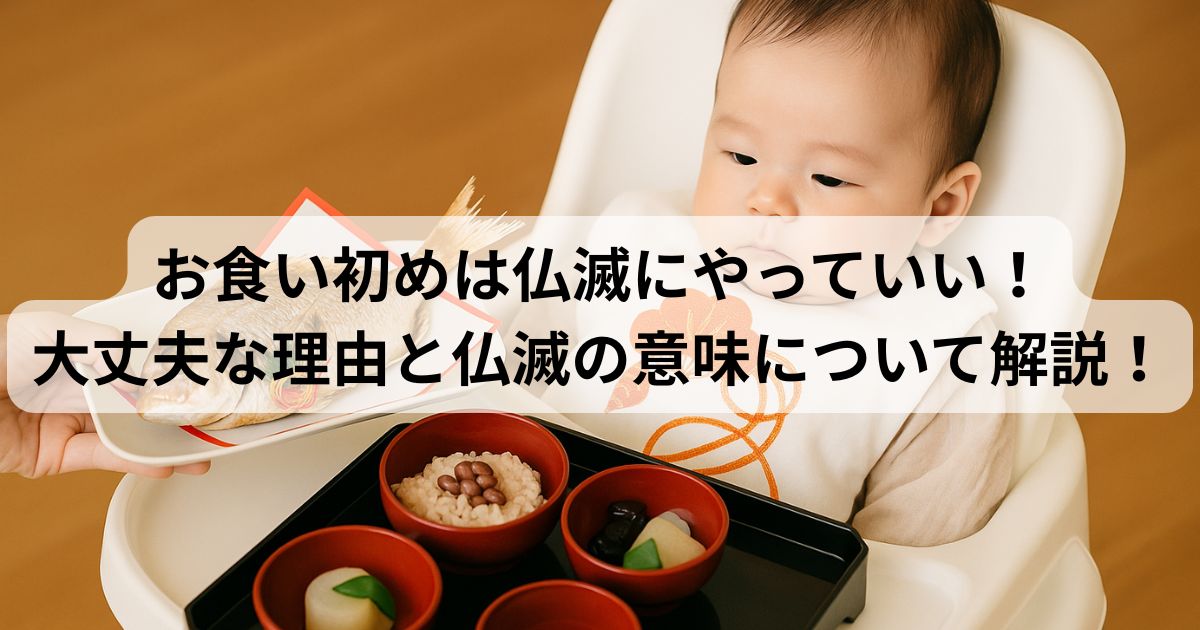 お食い初めは仏滅にやっていい!大丈夫な理由と仏滅の意味について解説!