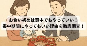 お食い初め　喪中