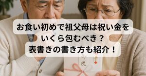 お食い初め　祖父母　祝い金