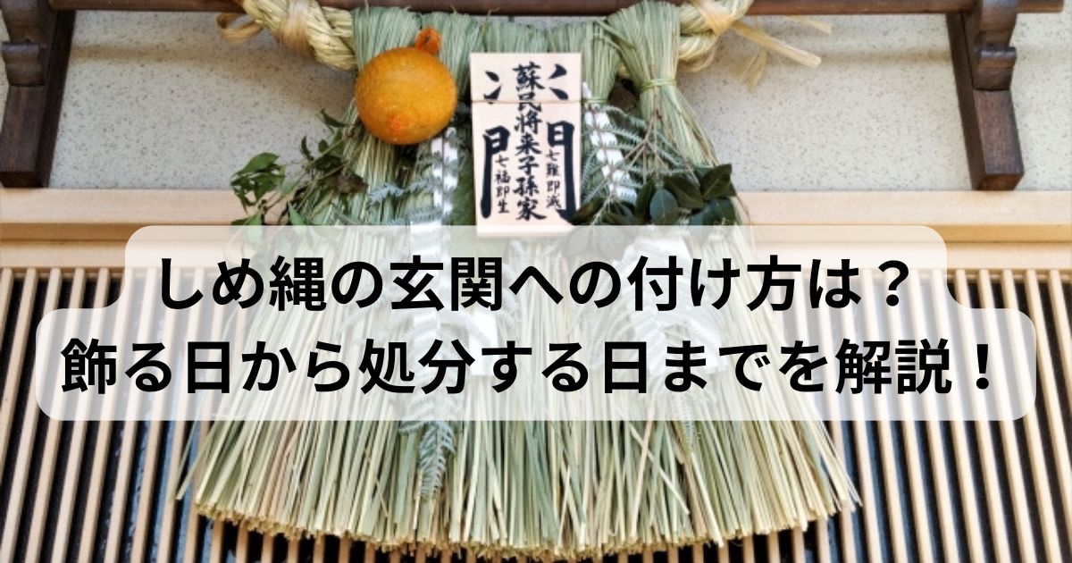 しめ縄の玄関への付け方は？飾る日から処分する日までを解説！