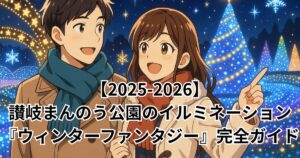 まんのう公園　イルミネーション　ウィンターファンタジー