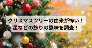 クリスマス　由来　怖い