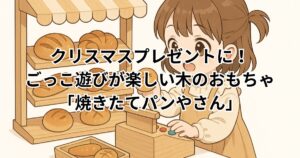 クリスマスプレゼント　ごっこ遊び　木のおもちゃ