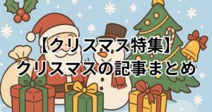 クリスマス