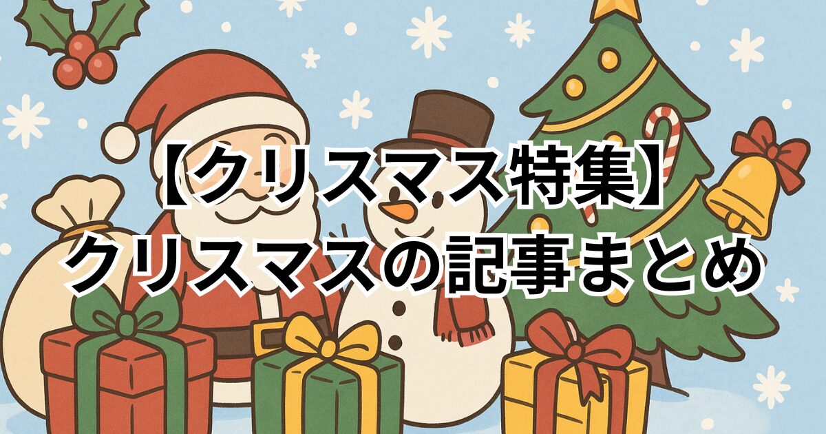 【クリスマス特集】イベントに関する情報や豆知識の記事まとめ