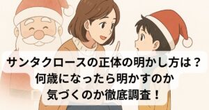 サンタクロース　正体　明かし方