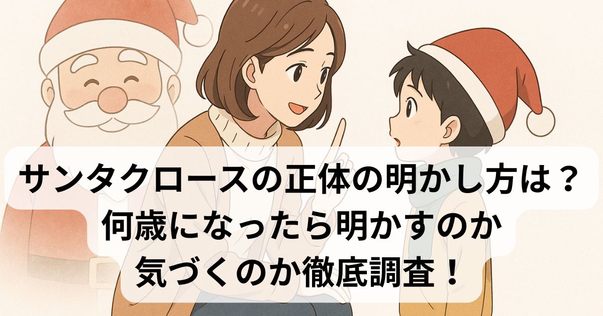 サンタクロースの正体の明かし方は？何歳になったら明かすのか気づくのか徹底調査！