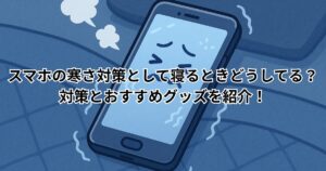 スマホ　寒さ対策　寝るとき