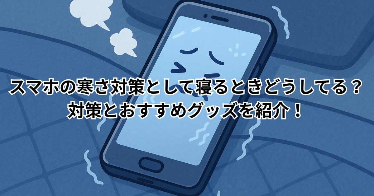 スマホの寒さ対策として寝るときどうしてる？対策とおすすめグッズを紹介！