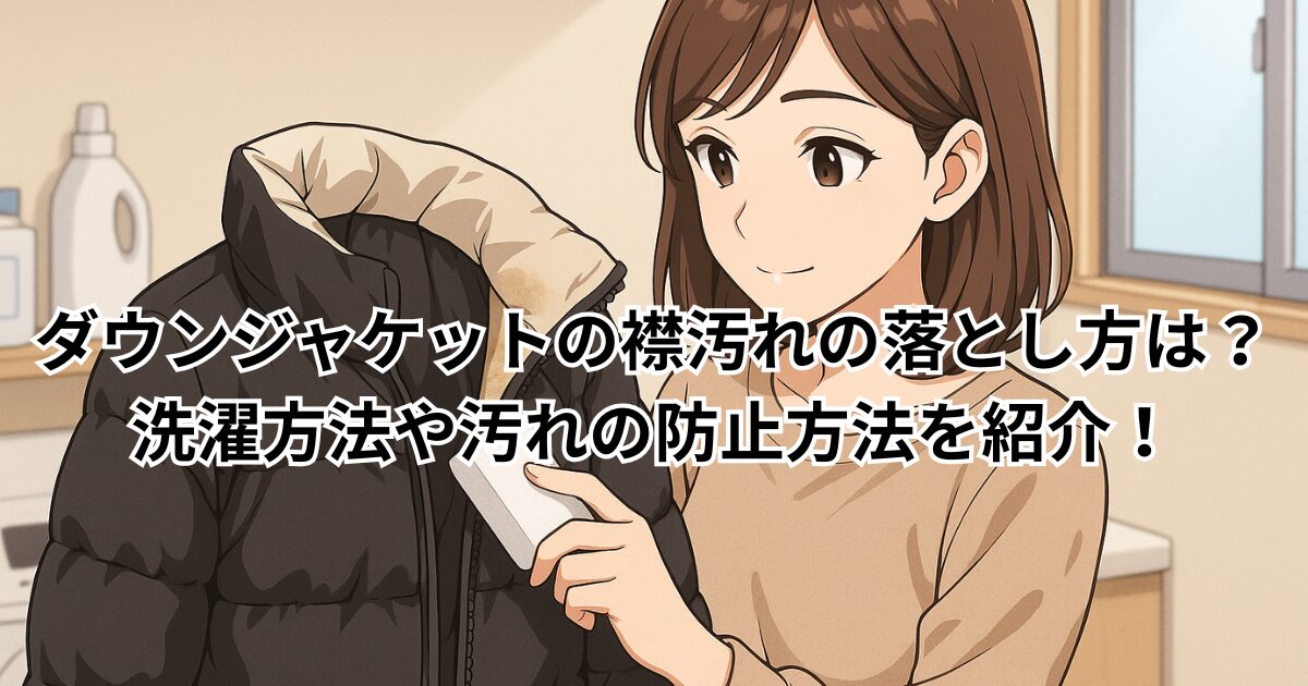 ダウンジャケットの襟汚れの落とし方は？洗濯方法や汚れの防止方法を紹介！