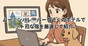 ムーミンバレーパーク　ホテル　ペット可