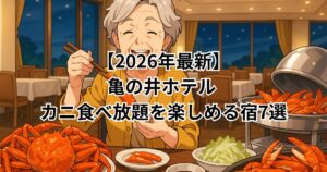 亀の井　ホテル　カニ食べ放題