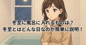 冬至　風呂　入れるもの