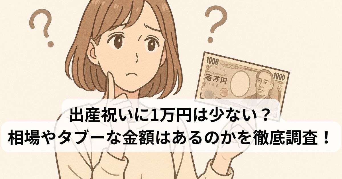 出産祝いに1万円は少ない？相場やタブーな金額はあるのかを徹底調査！