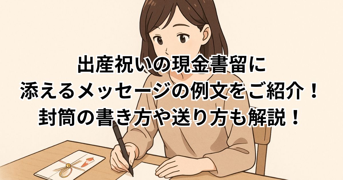 出産祝いの現金書留に添えるメッセージの例文をご紹介！封筒の書き方や送り方も解説！　　　　