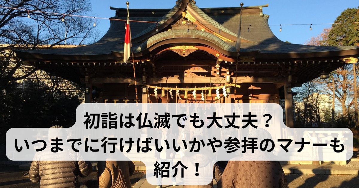 初詣は仏滅でも大丈夫？いつまでに行けばいいかや参拝のマナーも紹介！