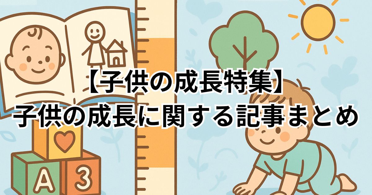 【子供の成長特集】イベントに関する情報や豆知識の記事まとめ