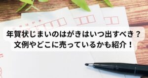 年賀状じまい　はがき　いつ出す