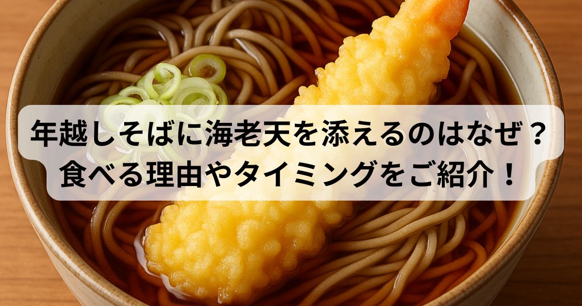 年越しそばに海老天を添えるのはなぜ?食べる理由やタイミングをご紹介!