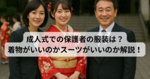 成人式　保護者　服装