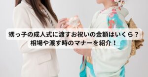 甥っ子　成人式　お祝い　金額