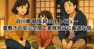 白川郷 御宿 結の庄 レビュー