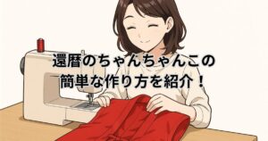 還暦　ちゃんちゃんこ　作り方　簡単