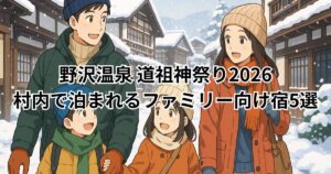 野沢温泉　道祖神祭　ホテル