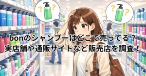 bonのシャンプーはどこで売ってる？実店舗や通販サイトなど販売店を調査！