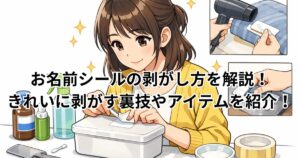 お名前シールの剥がし方を解説！きれいに剥がす裏技やアイテムを紹介！
