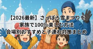 さっぽろ雪まつり