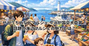 せとうちみなとマルシェ 今治が国交大臣賞！話題の海辺マルシェの魅力とは？