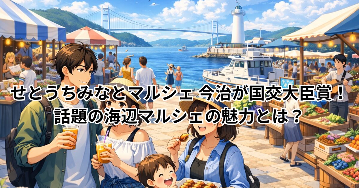 せとうちみなとマルシェ 今治が国交大臣賞！話題の海辺マルシェの魅力とは？