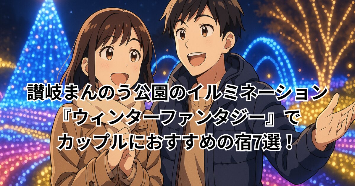 讃岐まんのう公園のイルミネーション『ウィンターファンタジー』でカップルにおすすめの宿7選！