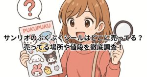サンリオのぷくぷくシールはどこに売ってる？