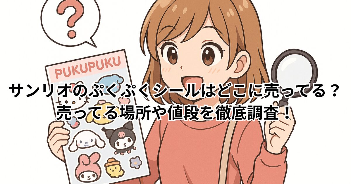 サンリオのぷくぷくシールはどこに売ってる?売ってる場所や値段を徹底調査!