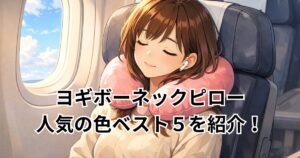 ヨギボーネックピローで人気の色ベスト５を紹介！