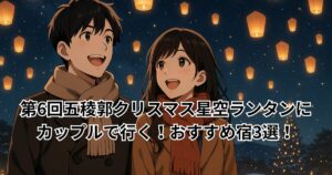 五稜郭　星空ランタン　おすすめ宿