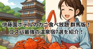 伊藤園ホテル カニ食べ放題 群馬