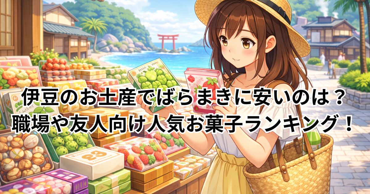 伊豆のお土産でばらまきに安いのは？職場や友人向け人気お菓子ランキング！