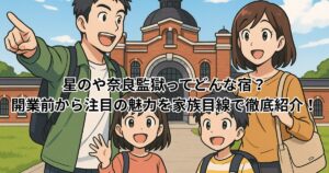 星のや奈良監獄ってどんな宿？開業前から注目の魅力を家族目線で徹底紹介！