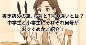 書き初め 筆 6 号 7 号 違い