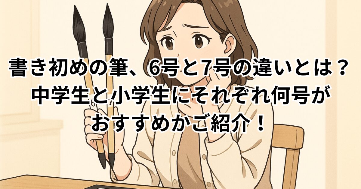 書き初めの筆、6号と7号の違いとは？中学生と小学生にそれぞれ何号がおすすめかご紹介！