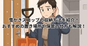雪かき　スコップ　収納方法