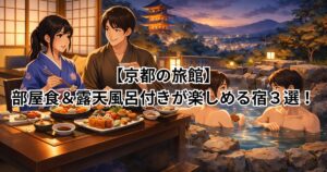 【京都の旅館】部屋食＆露天風呂付きが楽しめる宿３選！